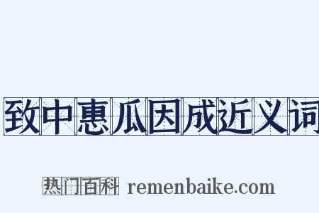 致中惠瓜因成近义词是什么意思的图片